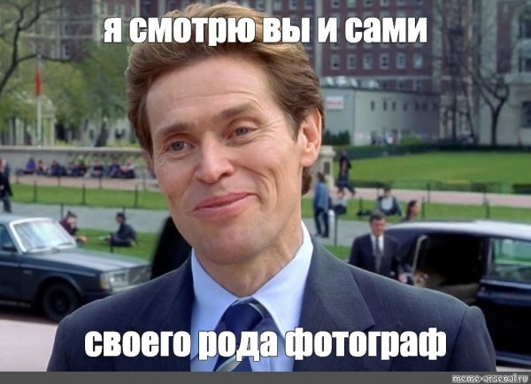 Уиллем Дефо я и сам своего рода ученый