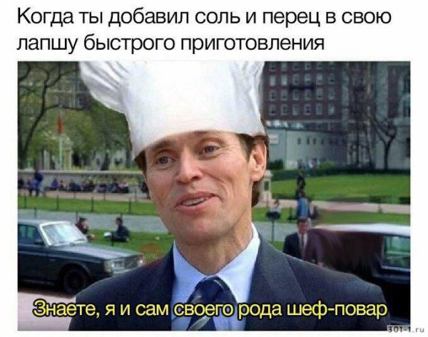 Знаете я и сам своего рода шеф-повар