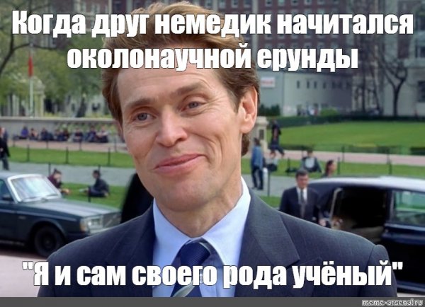 Я И сам своего рода ученый