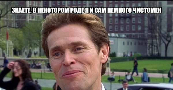 Уильям Дефо я и сам своего рода