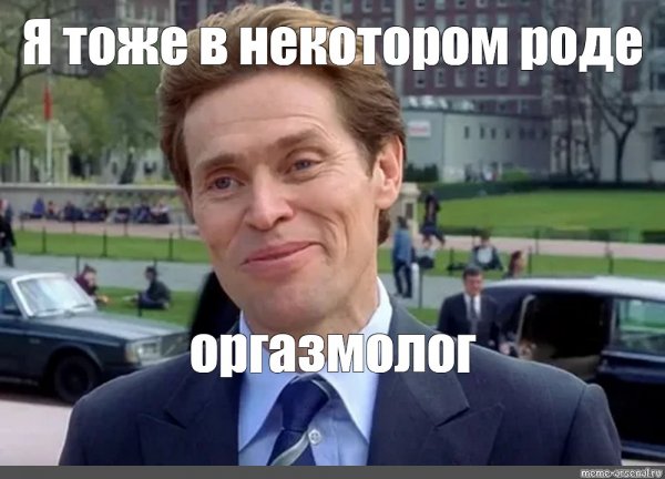 Уиллем Дефо я и сам своего рода