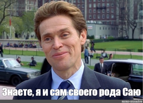 Уиллем Дефо я и сам своего рода ученый