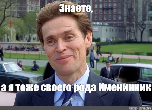 Уиллем Дефо знаете я своего рода тоже