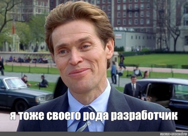 Знаете я и сам своего рода Мем