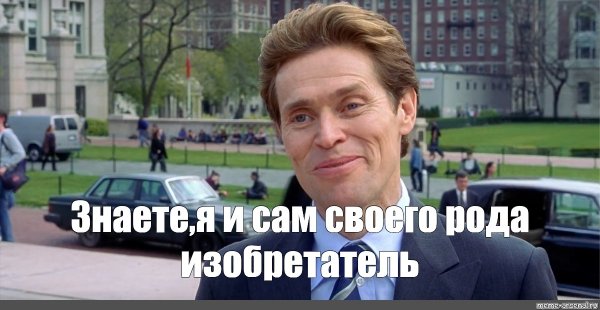 Мем я тоже своего рода эксперт