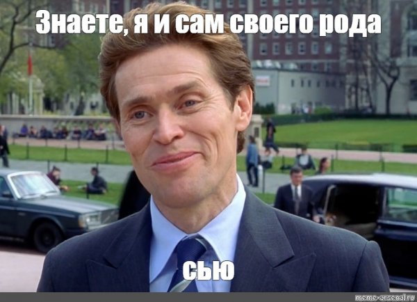 Уиллем Дефо я и сам своего рода ученый