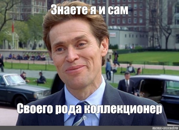 Мем я и сам в некотором роде ученый