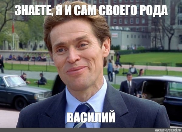 Уильям Дефо Мем я своего рода