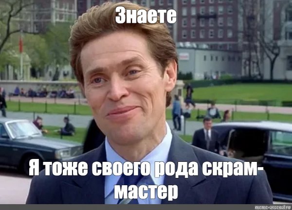 Знаете я и сам своего рода Мем