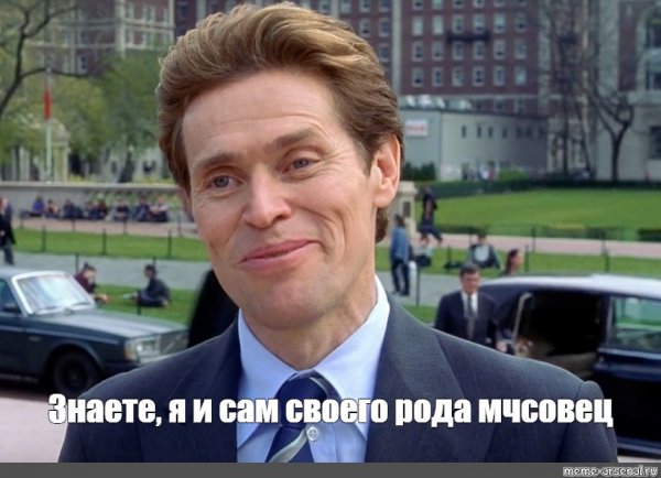 Уиллем Дефо я и сам своего рода ученый