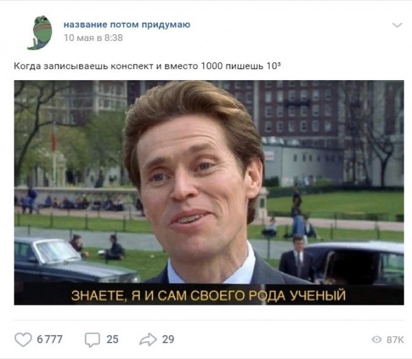 Знаете я и сам своего рода Мем