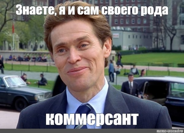 Знаете я и сам своего рода Мем