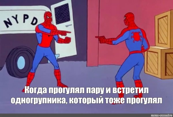 Человек паук Мем