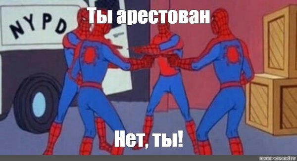 Человек паук и человек паук Мем