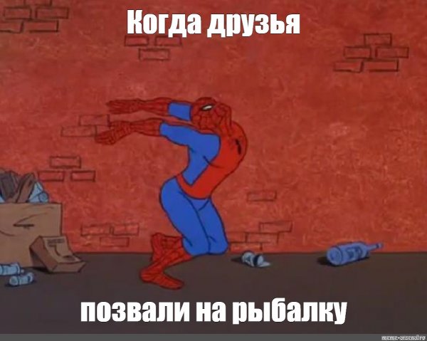 Когда друзья позвали