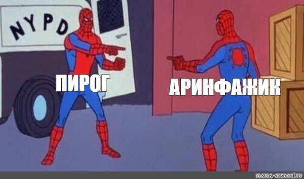 Человек паук Мем двойник