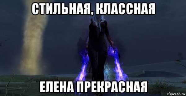 Елена прекрасная Мем