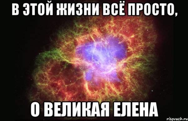 Мемы про Елену звездную