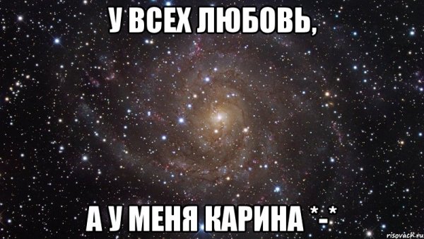 Шутки про Карину