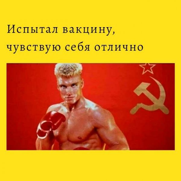 Мемы про российскую прививку