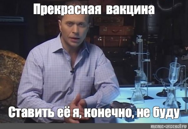 Мемы про вакцинацию