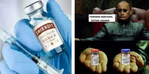 Мемы про российскую вакцину