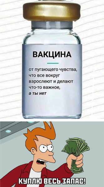 Прививка Мем