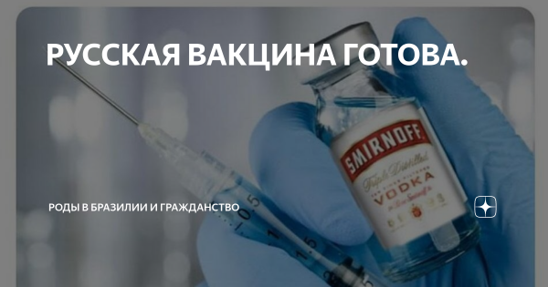 Вакцинация водкой прикол