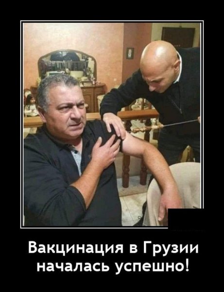 Демотиваторы про вакцинацию