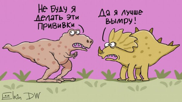 Вакцинация карикатура