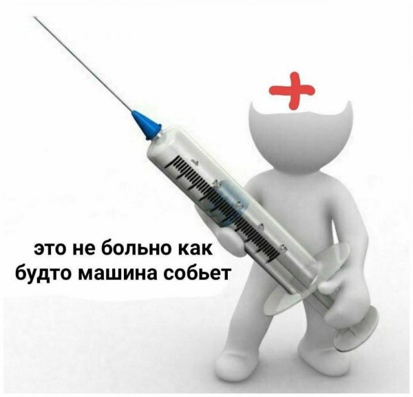 Вакцинация Мем