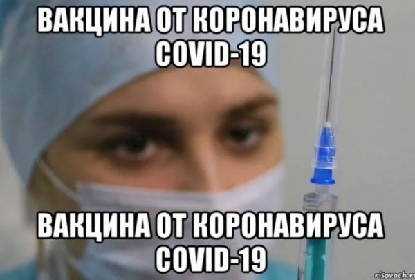 Прививка коронавируса