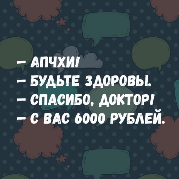 Апчхи будь здоров апчхи будь еще здоровее