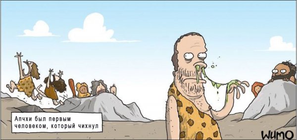 Апчхи комиксы
