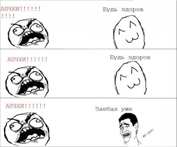 Апчхи будьте здоровы