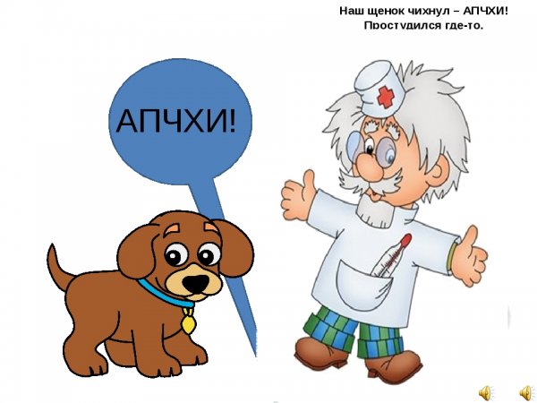 Апчхи апчхи апчхи апчхи