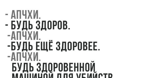 Апчхи будь здоров спасибо