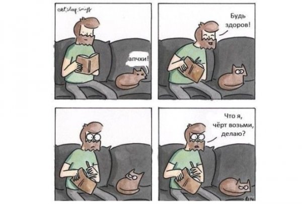 Апчхи будь здоров