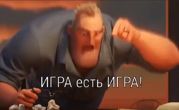 Это есть это Мем Суперсемейка