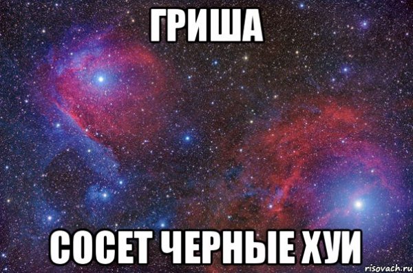Гриша Мем