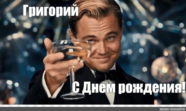 Леонардо ди Каприо с днем рождения Настя