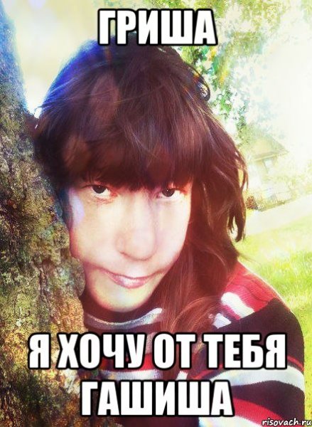 Гриша Мем