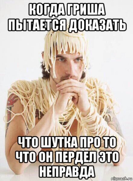 Мемы про Гришу