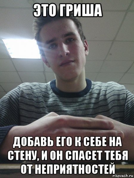Мемы про Гришу