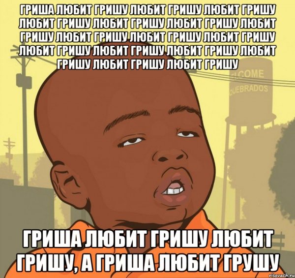 Мемы про Гришу