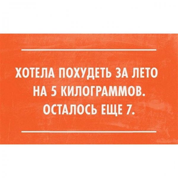 Шутки про похудение