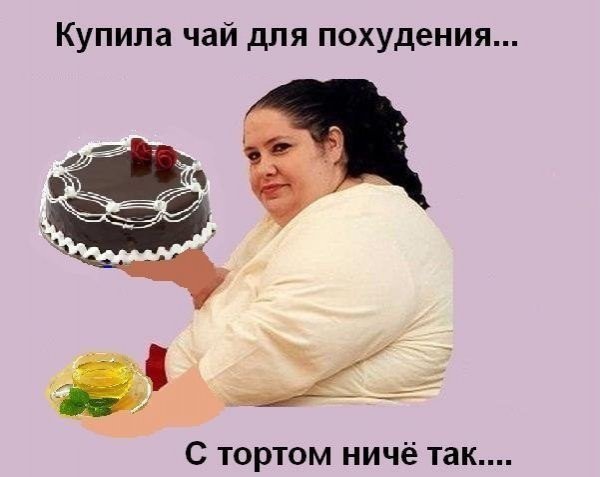 Фото про похудение прикольные