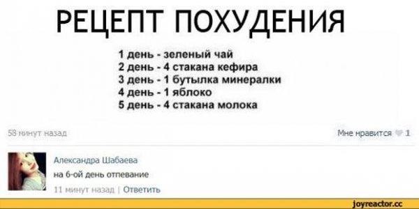 Рецепт похудения прикол