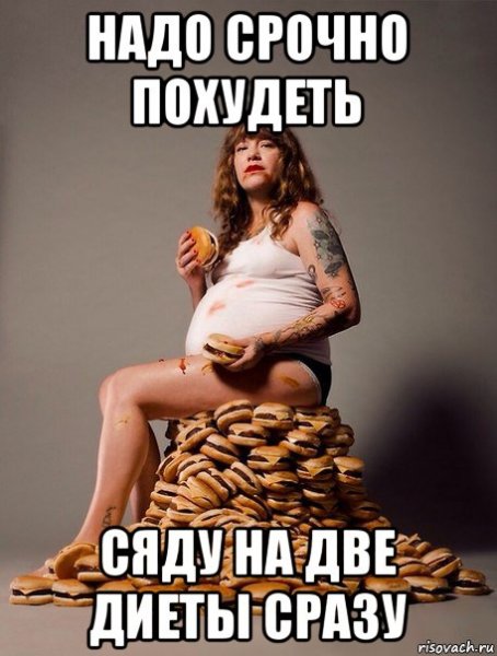 Сесть на диету