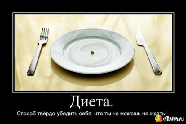 Шутки про диету
